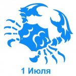 1 июля знак зодиака Рак