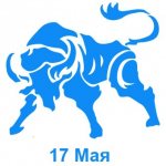 17 мая знак зодиака Телец