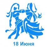 18 июня знак зодиака Близнецы