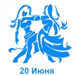 20 июня знак зодиака Близнецы