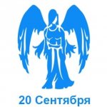 20 сентября знак зодиака Дева