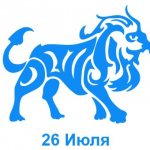 26 июля знак зодиака Лев