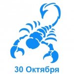 30 октября знак зодиака Скорпион