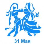 31 мая знак зодиака Близнецы