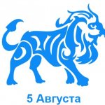 5 августа знак зодиака Лев