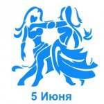 5 июня знак зодиака Близнецы