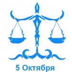 5 октября знак зодиака Весы