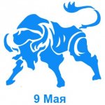 9 мая знак зодиака Телец