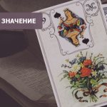 Букет Ленорман: значение