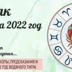 гороскоп на 2022 Рак женщина и мужчина