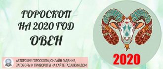 Гороскоп Овен на 2020 год