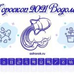 гороскоп водолея на 2021 год