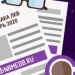 Гороскоп знака Лев на Октябрь 2020