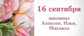 Именины 16 сентября