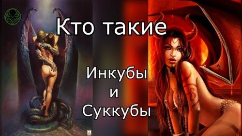 Инкубы и суккубы что о них известно