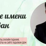 Иван: значение, происхождение и характеристика имени.