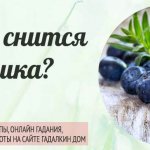 К чему снится черника