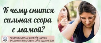 К чему снится сильная ссора с мамой