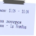 Лотерейный гороскоп. Овен (с 21 марта по 20 апреля)