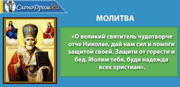 Молитва Николаю Чудотворцу