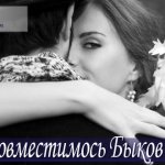 Мужчина Бык и женщина Бык: совместимость в любви и браке, а также сочетаемость с другими годами