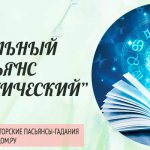 Онлайн гадание Астрологический пасьянс