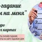 онлайн-гадание его планы на меня