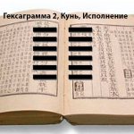 Описание гексаграммы 2 Кунь Исполнение