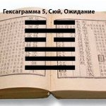 Описание гексаграммы 5 Сюй