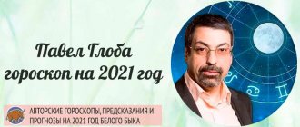 Павел Глоба - гороскоп на 2021 год