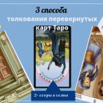 перевернутые карты Таро толкование примеры