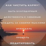 Правила очищения кармы