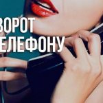 привороты по телефону