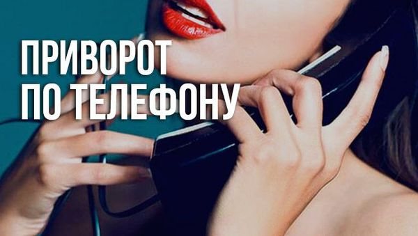 привороты по телефону