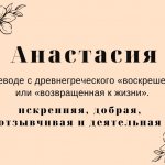 Происхождение и значение имени Анастасия