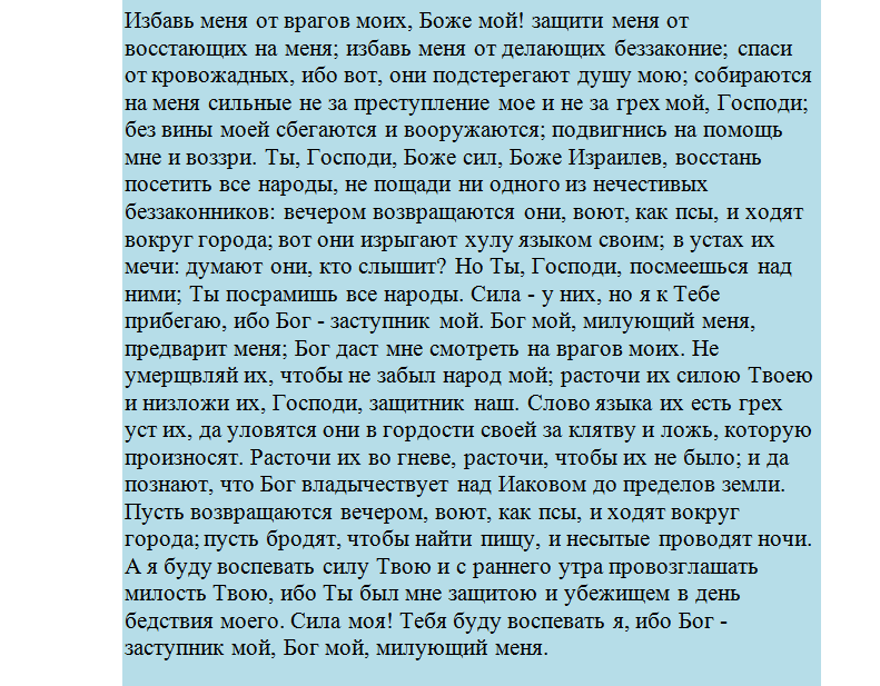 Псалом от колдовства и порчи