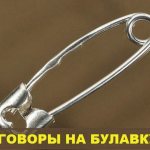 Сильные действенные заговоры на булавку — Заговоры на булавку от порчи и сглаза, на удачу и деньги