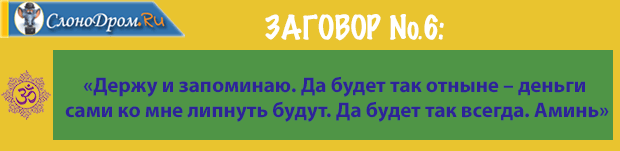 Сильный заговор на привлечение денег