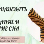 Сонник надевать