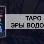 Таро Эры Водолея