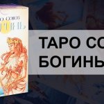 Таро Союз Богинь