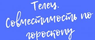 Телец совместимость