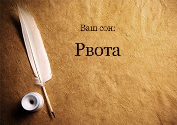 Видеть во сне рвоту