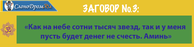 Заговор на деньги