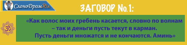 Заговор на достаток и богатство