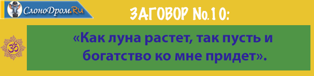 Заговор на луну