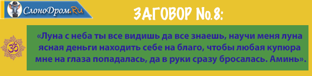 Заговор на нахождение денег