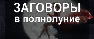 заговоры в полнолуние