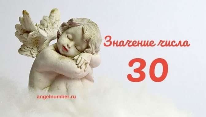 значение числа 30