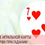 значение игральной карты семерка червей при гадании